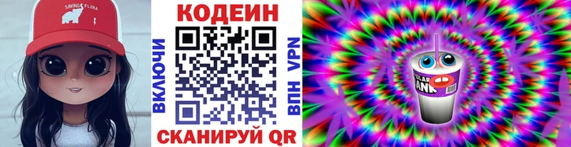Codein напиток Lean (лин)  Красный Кут 